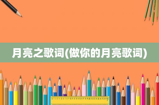 月亮之歌词(做你的月亮歌词)