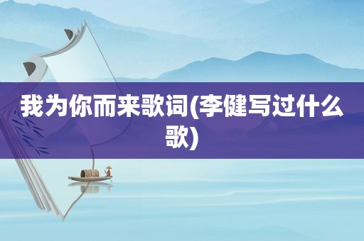 我为你而来歌词(李健写过什么歌)