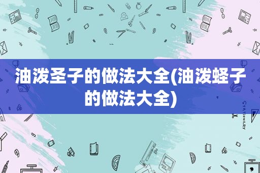 油泼圣子的做法大全(油泼蛏子的做法大全)