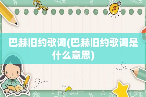 巴赫旧约歌词(巴赫旧约歌词是什么意思)