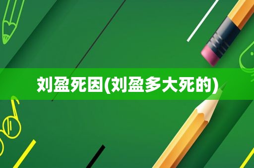 刘盈死因(刘盈多大死的)