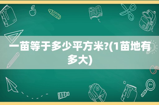 一苗等于多少平方米?(1苗地有多大)