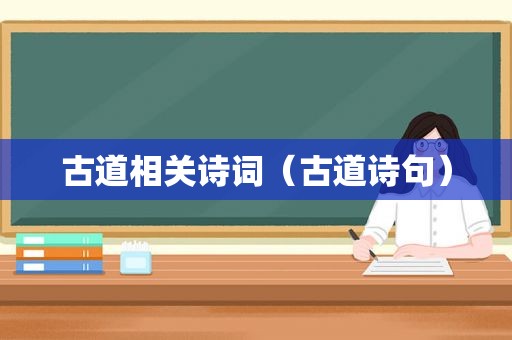 古道相关诗词（古道诗句）