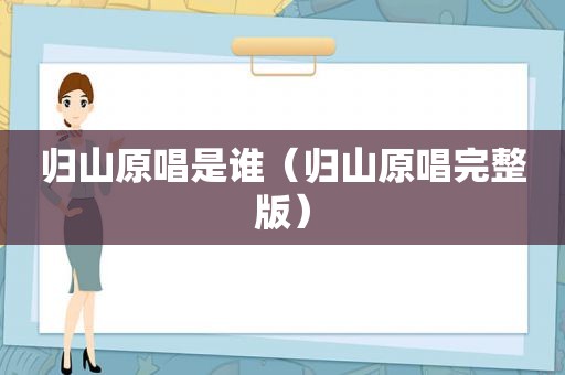 归山原唱是谁（归山原唱完整版）