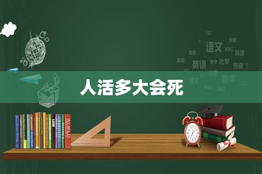人活多大会死