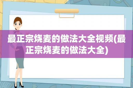 最正宗烧麦的做法大全视频(最正宗烧麦的做法大全)