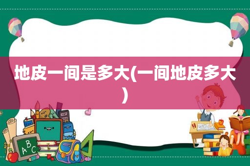 地皮一间是多大(一间地皮多大)