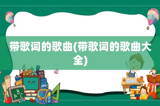带歌词的歌曲(带歌词的歌曲大全)