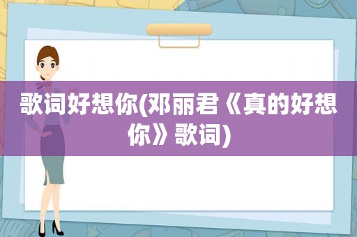 歌词好想你(邓丽君《真的好想你》歌词)