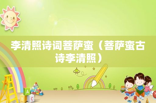 李清照诗词菩萨蛮（菩萨蛮古诗李清照）