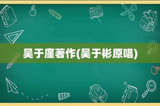 吴于廑著作(吴于彬原唱)