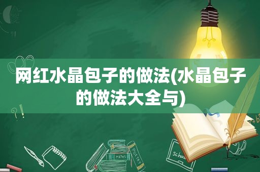 网红水晶包子的做法(水晶包子的做法大全与)