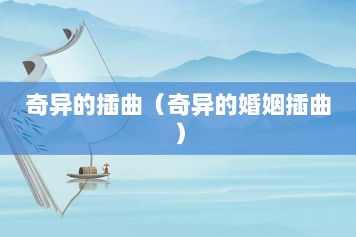 奇异的插曲（奇异的婚姻插曲）