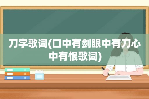 刀字歌词(口中有剑眼中有刀心中有恨歌词)