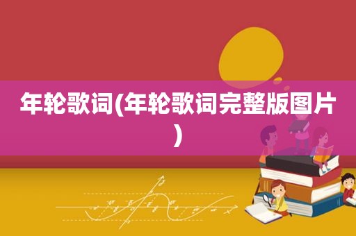 年轮歌词(年轮歌词完整版图片)