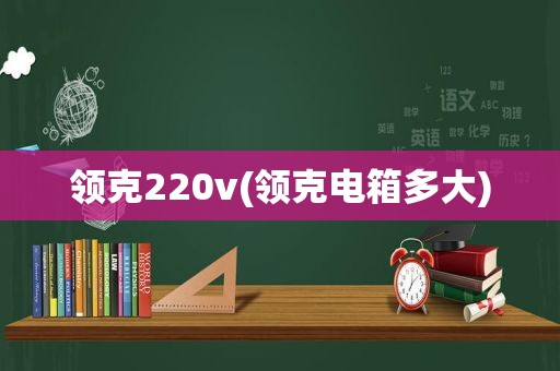 领克220v(领克电箱多大)