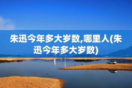 朱迅今年多大岁数,哪里人(朱迅今年多大岁数)