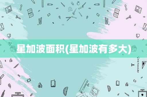 星加波面积(星加波有多大)
