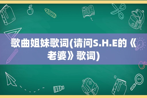 歌曲姐妹歌词(请问S.H.E的《老婆》歌词)