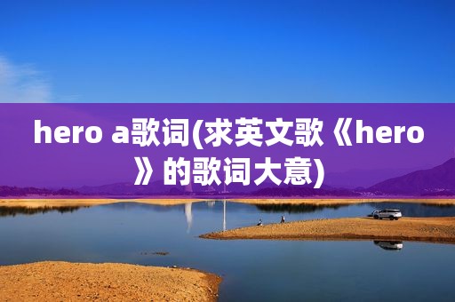hero a歌词(求英文歌《hero》的歌词大意)