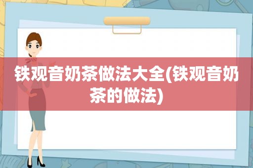 铁观音奶茶做法大全(铁观音奶茶的做法)