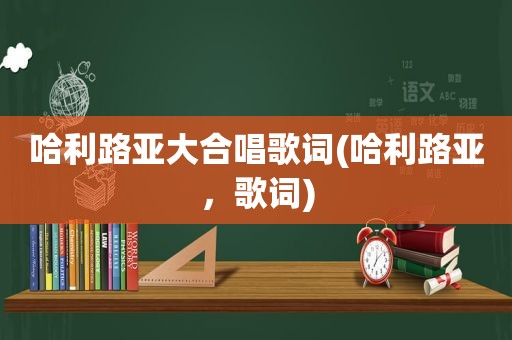 哈利路亚大合唱歌词(哈利路亚，歌词)