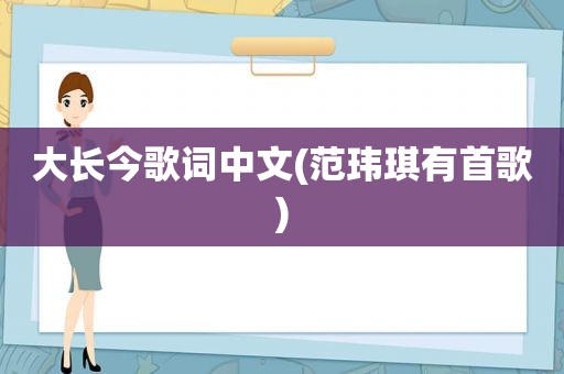 大长今歌词中文(范玮琪有首歌)