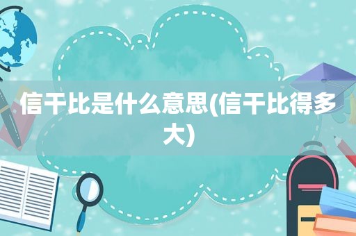 信干比是什么意思(信干比得多大)