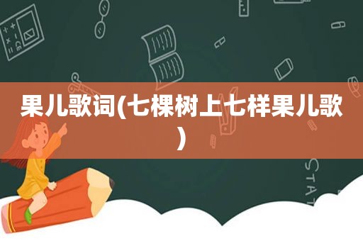 果儿歌词(七棵树上七样果儿歌)