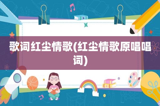 歌词红尘情歌(红尘情歌原唱唱词)