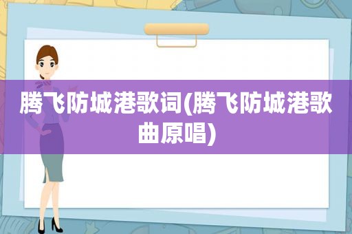 腾飞防城港歌词(腾飞防城港歌曲原唱)