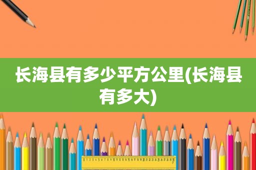 长海县有多少平方公里(长海县有多大)