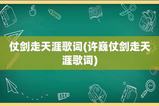 仗剑走天涯歌词(许巍仗剑走天涯歌词)