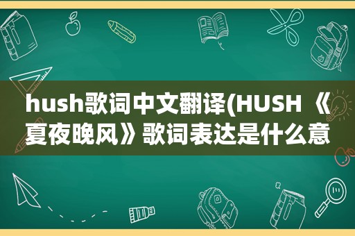 hush歌词中文翻译(HUSH 《夏夜晚风》歌词表达是什么意思)