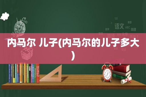 内马尔 儿子(内马尔的儿子多大)