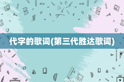 代字的歌词(第三代胜达歌词)
