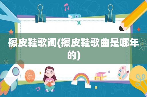 擦皮鞋歌词(擦皮鞋歌曲是哪年的)