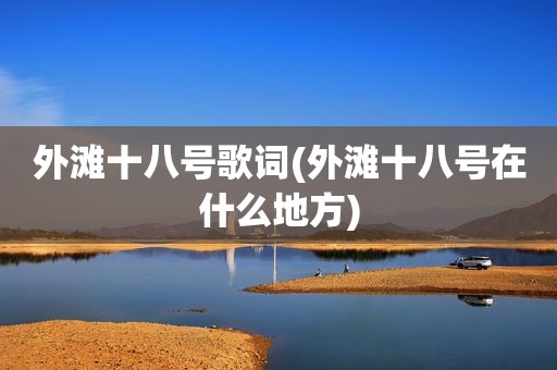 外滩十八号歌词(外滩十八号在什么地方)