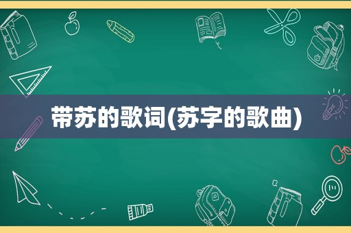 带苏的歌词(苏字的歌曲)