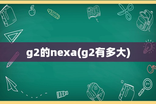 g2的nexa(g2有多大)