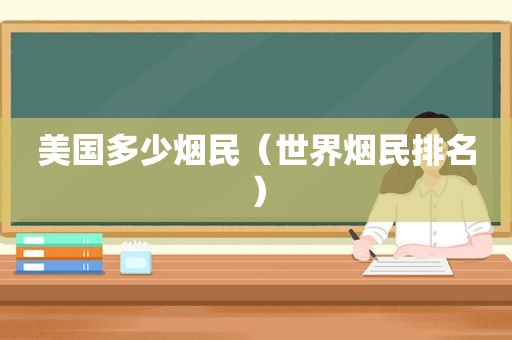 美国多少烟民（世界烟民排名）