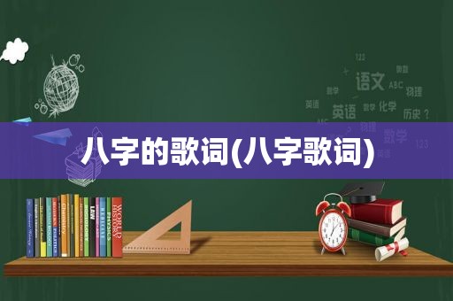 八字的歌词(八字歌词)