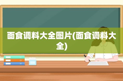 面食调料大全图片(面食调料大全)