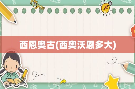 西恩奥古(西奥沃恩多大)