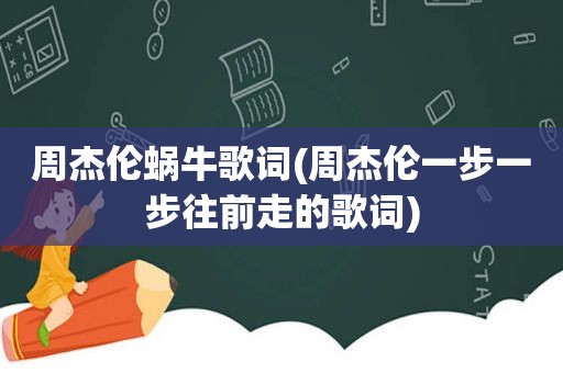 周杰伦蜗牛歌词(周杰伦一步一步往前走的歌词)