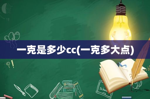 一克是多少cc(一克多大点)