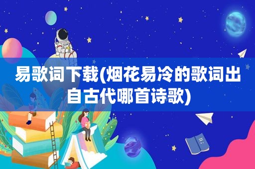 易歌词下载(烟花易冷的歌词出自古代哪首诗歌)