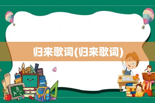 归来歌词(归来歌词)