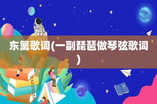 东篱歌词(一副琵琶做琴弦歌词)