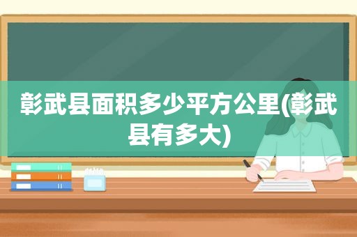 彰武县面积多少平方公里(彰武县有多大)